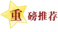 重磅推荐